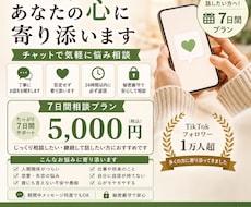 ひとりで抱えている悩み、7日間じっくり寄り添います イメージ1