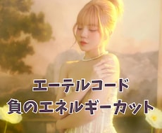 エーテルコードカットで負のエネルギーを断ち切ります