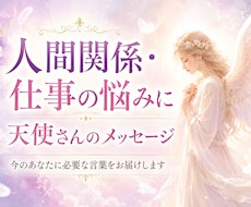 人間関係・仕事の悩みに天使さんの言葉届けます 今のあなたに必要なメッセージをお届けします