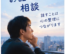 お話し聞かせて下さい。1分からでもお聞きします イメージ1