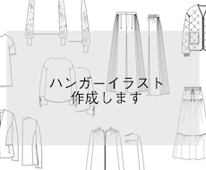 レディースアパレルのハンガーイラスト作成いたします イメージ1