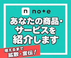 あなたの商品・サービスを私のnoteで紹介します note｜記事紹介｜PR｜宣伝｜集客｜認知拡大｜SNS｜拡散