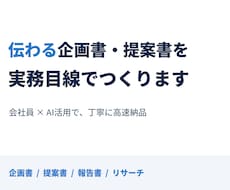 伝わる企画書・提案書を実務目線でつくります イメージ1