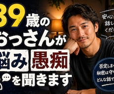３９歳おっさんがあなたの話を傾聴します イメージ1