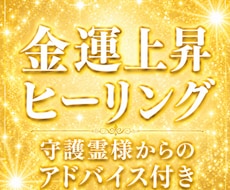 金運上昇ヒーリング☆お金に困らない人生にします イメージ1