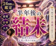 龍神霊視で【半年後の未来と運命】を全開示します イメージ1