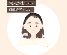 商用利用OK◎大人かわいい似顔絵をお描きします イメージ1