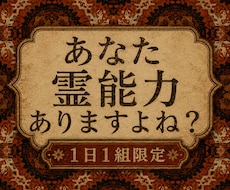 あなたに眠るスピリチュアルな力を霊視します イメージ1