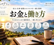 お金・仕事・副業のモヤモヤを一緒に整理します イメージ1
