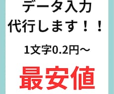 最安値でデータ入力を行います 皆さんの仕事の効率をupさせます！