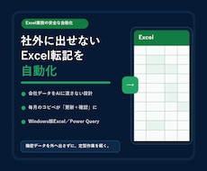 社外に出せないExcel転記を自動化します イメージ1