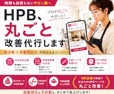 元リク×100店舗！HPB総点検し改善代行します 100店舗の実績でHPBを総点検し主要ページを改善代行