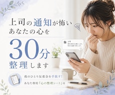上司の通知が怖いあなたの心を30分整理します 夜のひとり反省会を手放す！あなた専用「心の整理シート」付