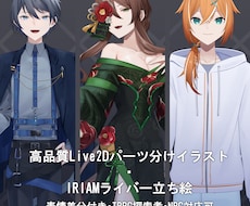 Live2D用・IRIAM用立ち絵を制作いたします 魅力的なキャラクターで配信したい方におすすめ！