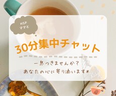 HSPママが30分チャットで寄り添います カフェで友達とお茶してる感覚でお気軽にご利用ください☺️☕️