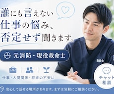 元消防・現役救命士が悩みを否定せず聞きます イメージ1