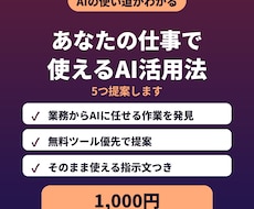 あなたの仕事で使えるAI活用法を5つ提案します イメージ1
