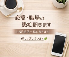 恋愛・職場の愚痴聞きます イメージ1
