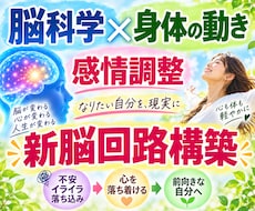 脳科学×身体の動きde感情調整します ぐるぐる思考や感情を身体を使った簡単ワークで新脳回路構築！