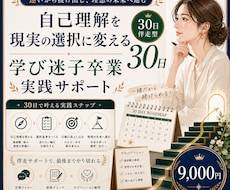 学び迷子卒業→自己理解を現実に変える30日にします 学びを活かす！自己理解を現実の選択に変える実践サポート