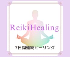 継続の方専用　遠隔レイキ7日間送ります イメージ1