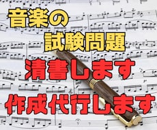 音楽の試験問題を清書、作成代行します イメージ1