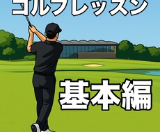 基本編　3回集中レッスンでスコアアップさせます イメージ1