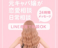 元キャバ嬢が24時間恋愛や日常の悩みを聞きます イメージ1