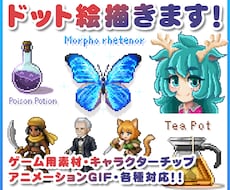 静止・動く「ドット絵」なんでも作成します ゲーム用素材・キャラチップ・アイコン実績多数！