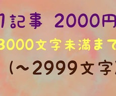 1記事2000円にて記事作成します 最速2日で納品いたします。1週間以内で納品