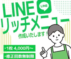 LINEリッチメニュー作成いたします イメージ1