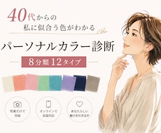 写真で40代からの似合う色を診断します イメージ1