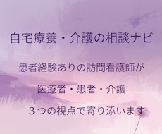自宅療養・介護の相談ナビ｜訪問看護師が伴走します イメージ1