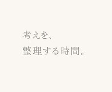 あなたの思考を整理します イメージ1