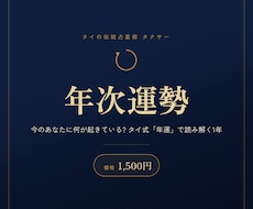 タイ占星術【タクサー】で「今年」を鑑定します イメージ1