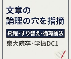 文章の論理的な穴を見つけて指摘します 自分が書いた文章が反論されそうで不安な方へ