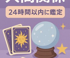 24h対応｜職場・友人関係…人間関係鑑定します イメージ1