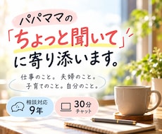 パパママの「ちょっと聞いて」に寄り添います 仕事・夫婦・家事・自分のこと。30分チャットで聞きます