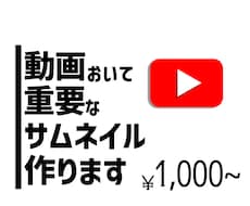 即日納品可能!目を引く動画に!サムネ作ります