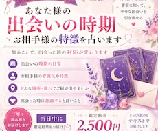 出会いの時期、お相手様の特徴などを占います 20時までに送信で鑑定結果送信！