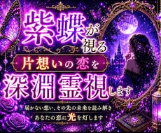 片想いの恋｜お相手の気持ちやこの恋の未来を視ます イメージ1