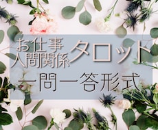 お仕事・人間関係タロット【一問一答】深く鑑定します イメージ1