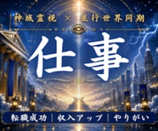 あなたの本来の適職と成功世界を霊視します 転職・副業・才能・使命まで視ます