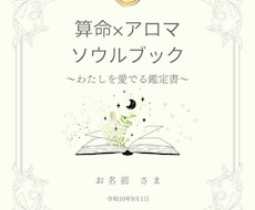算命アロマソウルブックあなただけの魂鑑定書作ります