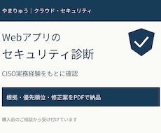 Webアプリのセキュリティを診断します イメージ1