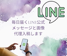 毎日届くLINE公式メッセージと画像代理入稿します イメージ1