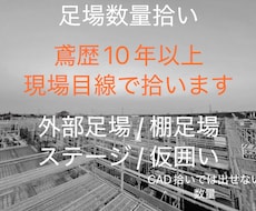 足場数量拾います イメージ1