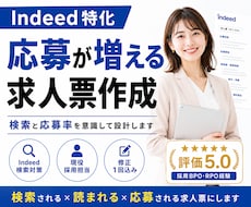 Indeed特化◆応募が増える求人票を作成します 表示されても応募されない求人をIndeed向けに最適化