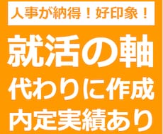 人事が納得する「就活の軸」あなたに代わって考えます 一貫性ある業界・企業選びの軸を面接でそのまま語れる形で提供