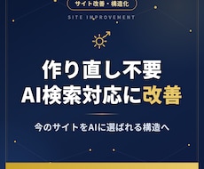 LLMO対策！サイトをAI検索対応に改善します イメージ1